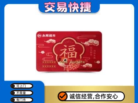 青岛市城阳高价回收永辉超市卡