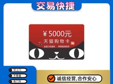 青岛市城阳购物卡回收天猫卡.jpg
