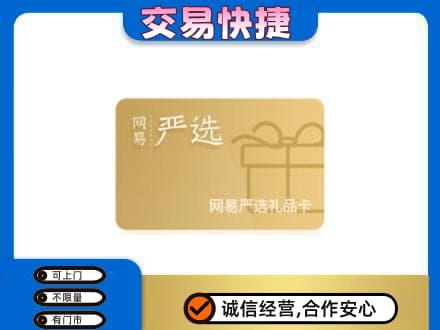 青岛市城阳高价回收网易严选卡