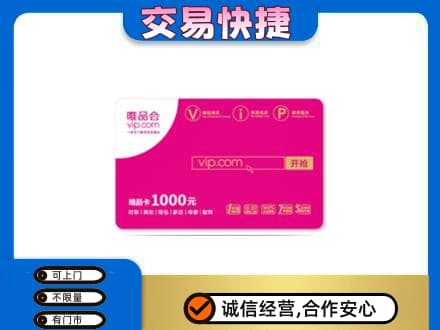 青岛市城阳回收唯品会卡