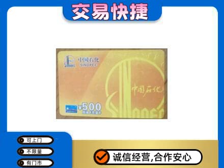 青岛市城阳回收石化加油卡