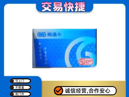 青岛市城阳购物卡回收商通卡.jpg