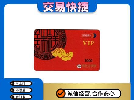 青岛市城阳回收瑞祥商联卡