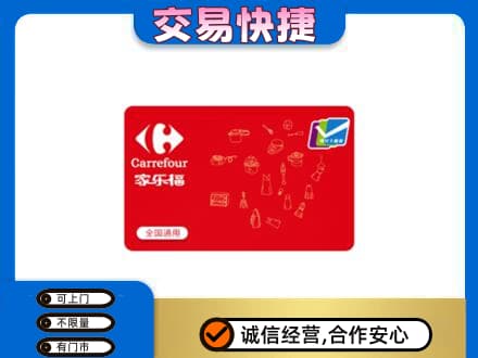 青岛市城阳回收家乐福卡