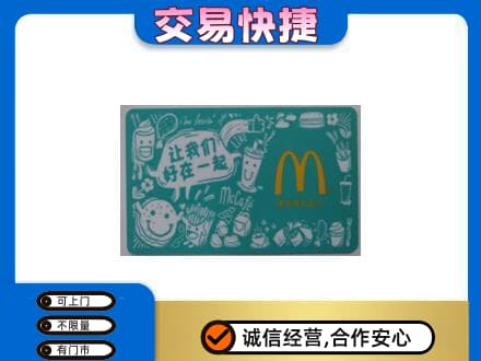 青岛市城阳回收麦当劳卡