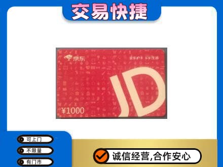 青岛市城阳回收京东卡
