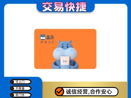 青岛市城阳回收盒马生鲜卡