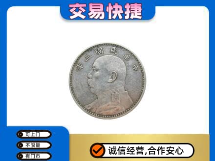 青岛市城阳高价回收袁大头