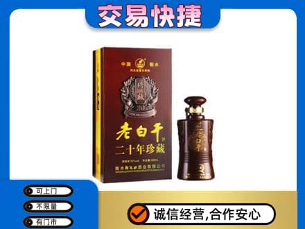 青岛市城阳高价回收衡水老白干